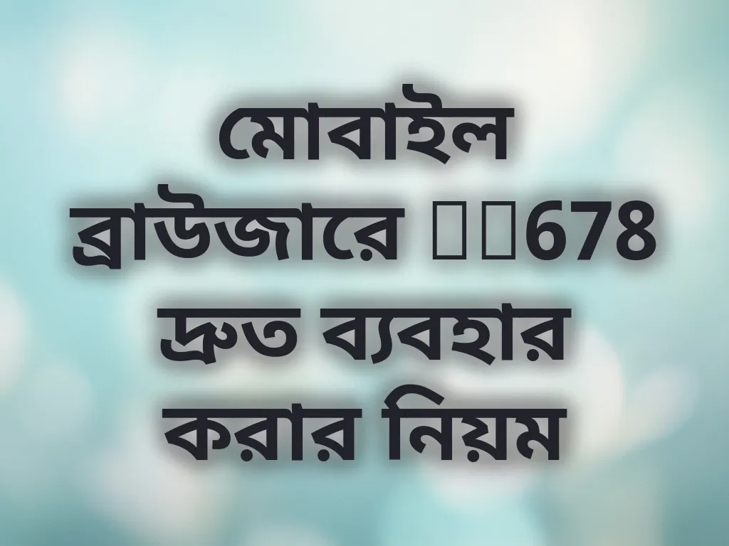 মোবাইল ব্রাউজার অপ্টিমাইজেশন
