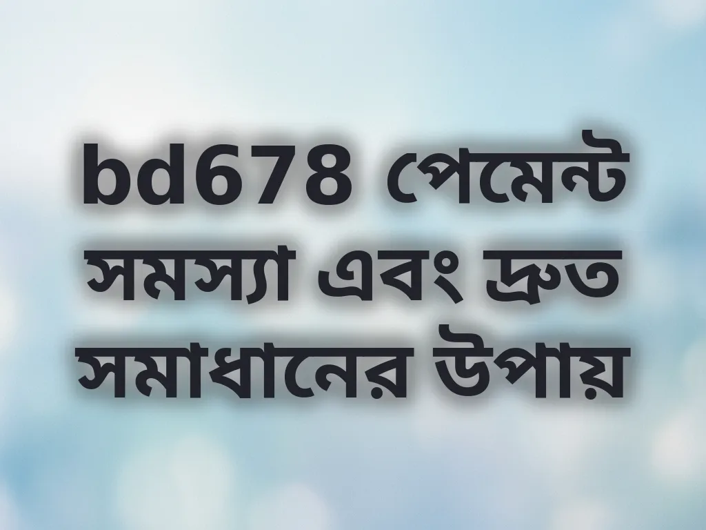 bd678 পেমেন্ট সমস্যা