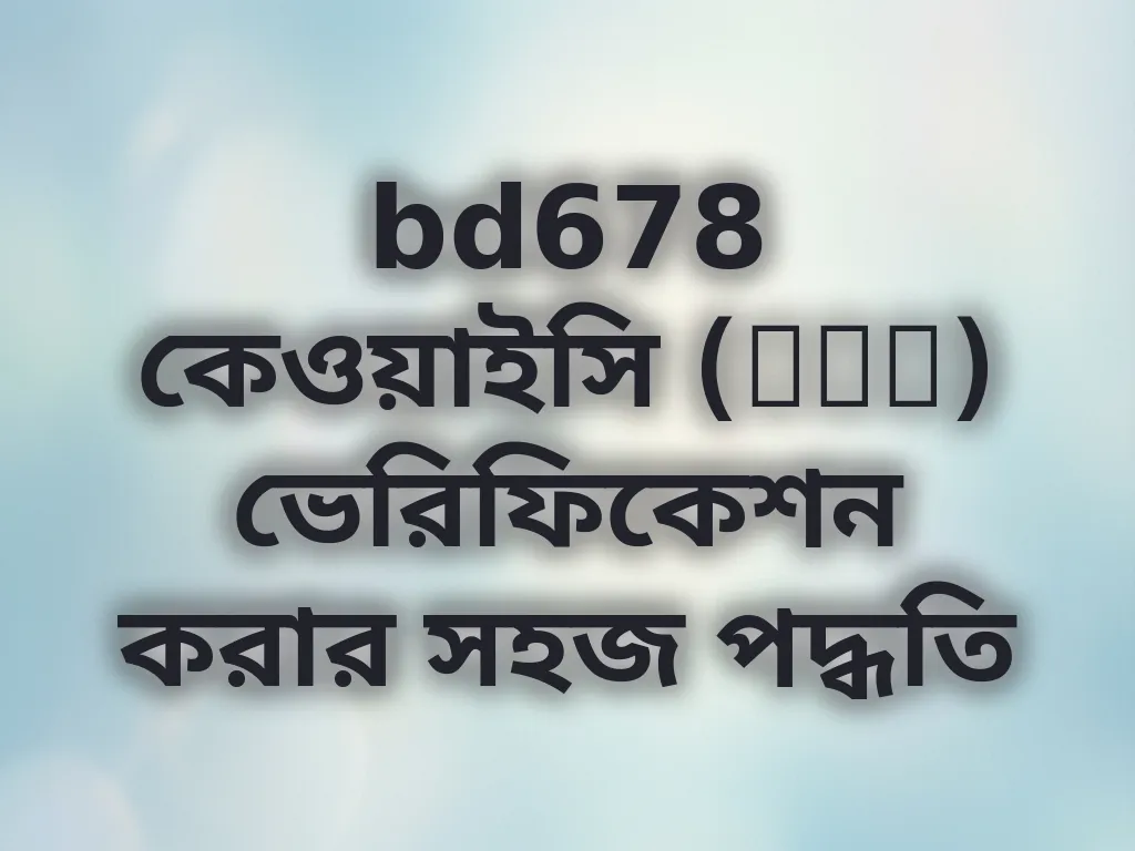 bd678 KYC ভেরিফিকেশন