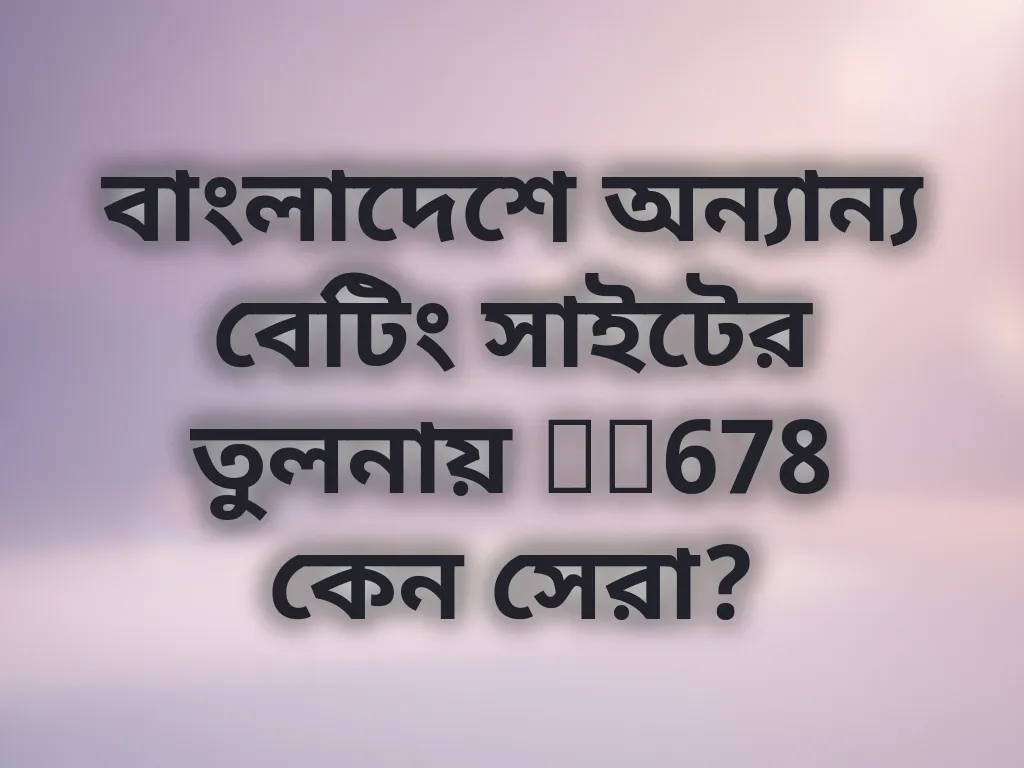 bd678 তুলনা