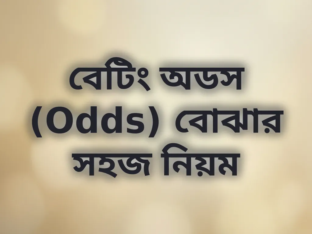 বেটিং অডস বোঝার নিয়ম